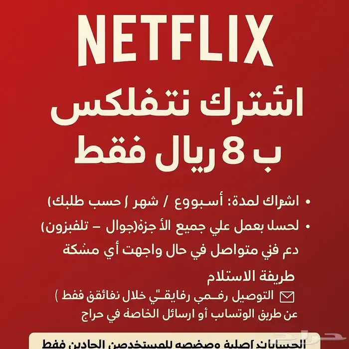 اشتراك نتفلكس ب 8 ريال 0