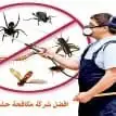 شركة مكافحة حمام وحشرات وتنظيف خزانات وتنظيف كنب 6
