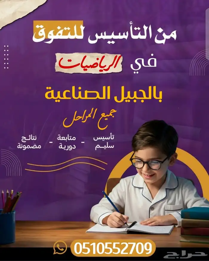 معلم رياضيات لجميع المراحل بالجبيل الصناعيه 0