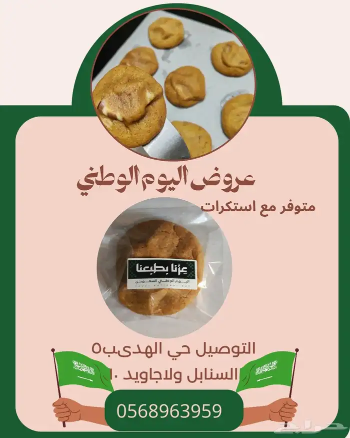 توزيعات كوكيز اليوم الوطني 8