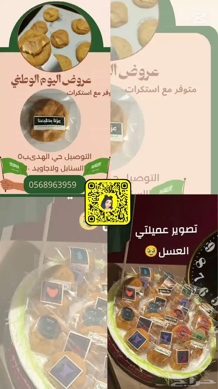 توزيعات كوكيز اليوم الوطني 1