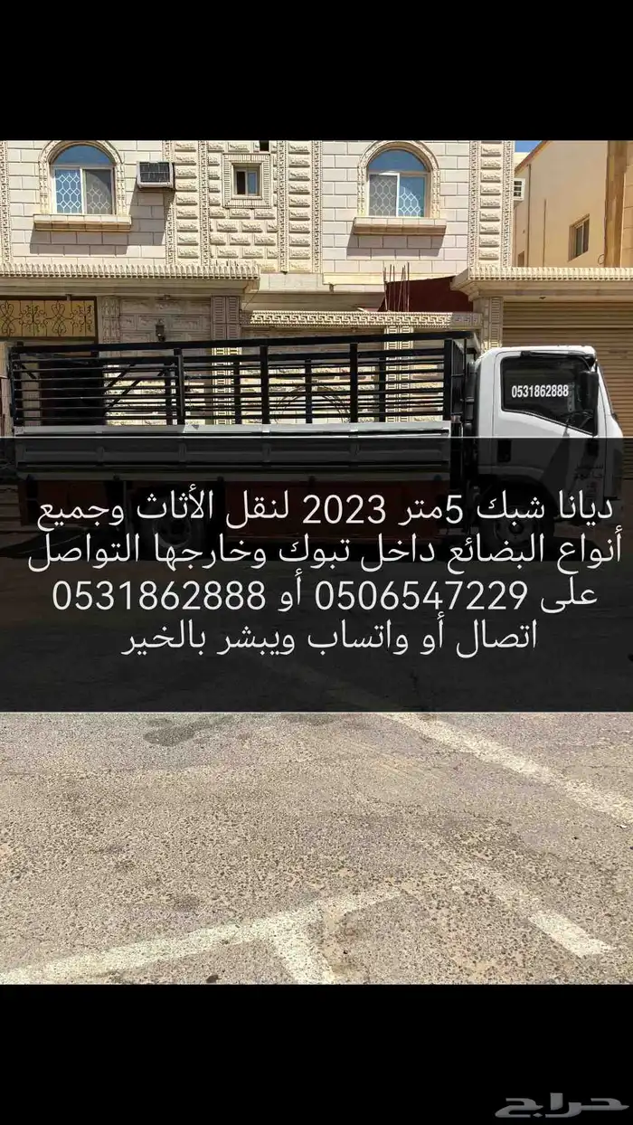 ديانا شبك 5متر 2023 لنقل الأثاث وجميع أنواع البضائع 0