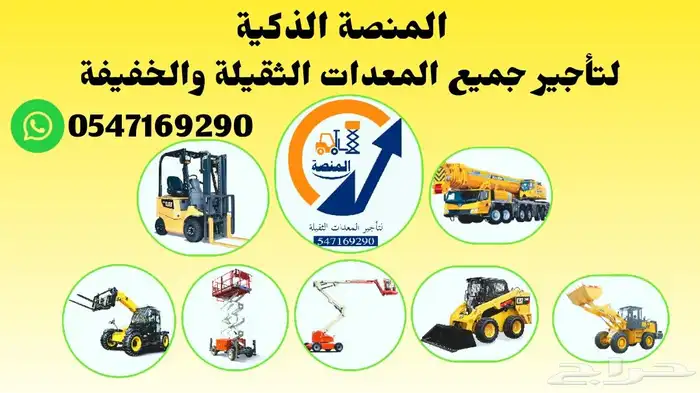 رافعات شوكيه للايجار _ كرينات للإيجار   الرياض   جدة 1