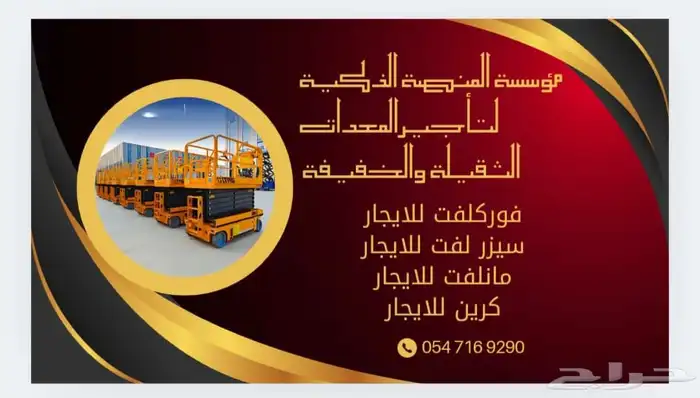 سيزرلفت للايجار  مانلفت للايجار  رافعات شوكية للايجار منصة 1