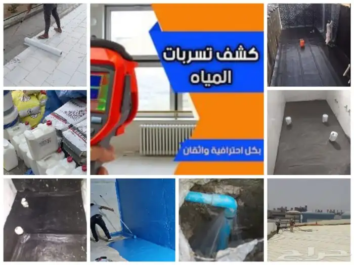 كشف تسريب المياة وعزل اسطح 6