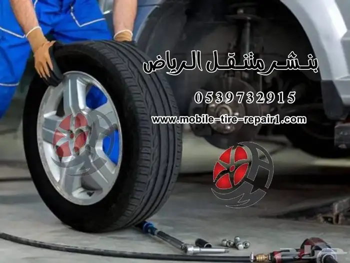 بنشري متنقل الرياض كراج متنقل 0