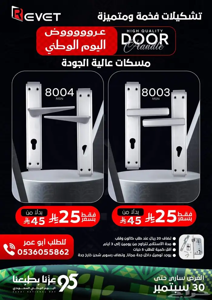 عروض اليوم الوطني مسكات أبواب إصدارات وتشيكلات فخمة ومتميزة 4