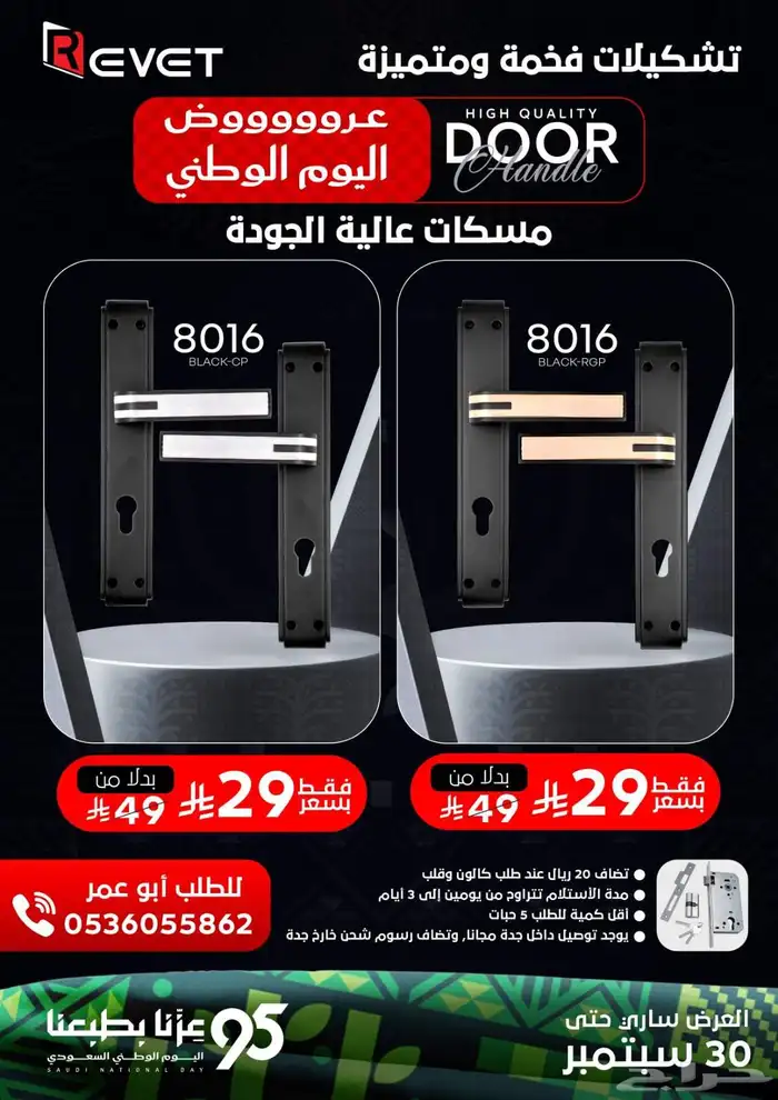 عروض اليوم الوطني مسكات أبواب إصدارات وتشيكلات فخمة ومتميزة 0