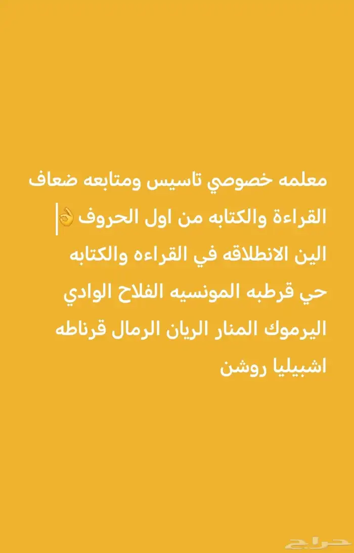 معلمه تأسيس قرطبه المونسيه الفلاح الوادي اليرموك الريان روش 0