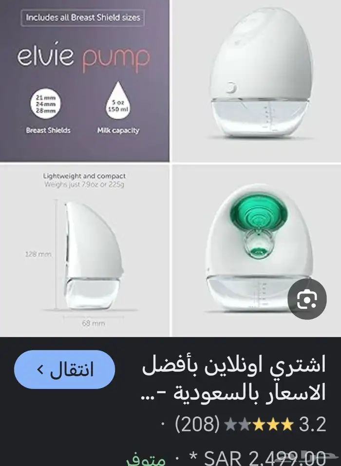 مضخة شفاط حليب ايفلي Elvie 9