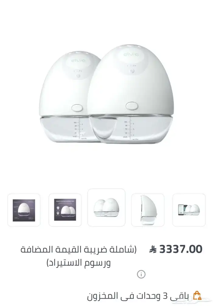 مضخة شفاط حليب ايفلي Elvie 8