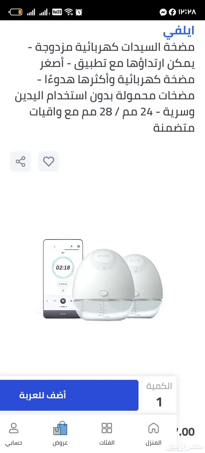 مضخة شفاط حليب ايفلي Elvie 7