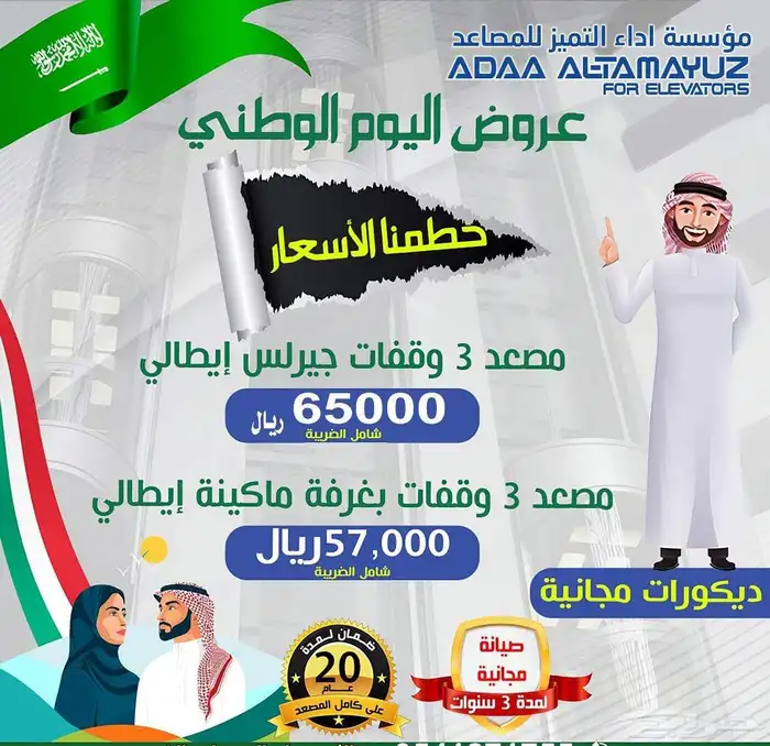 عرض اليوم الوطنى مصاعد 0