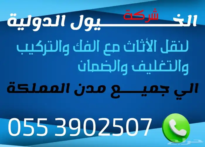 شركة نقل عفش ابها خميس مشيط الرياض الدمام 0