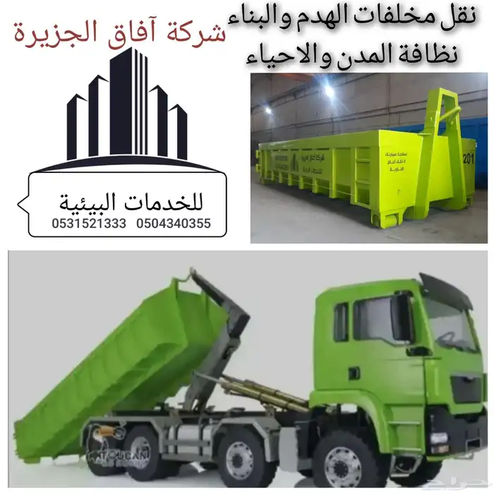 شركة آفاق الجزيرة للخدمات البيئية لتآجير حاويات 0