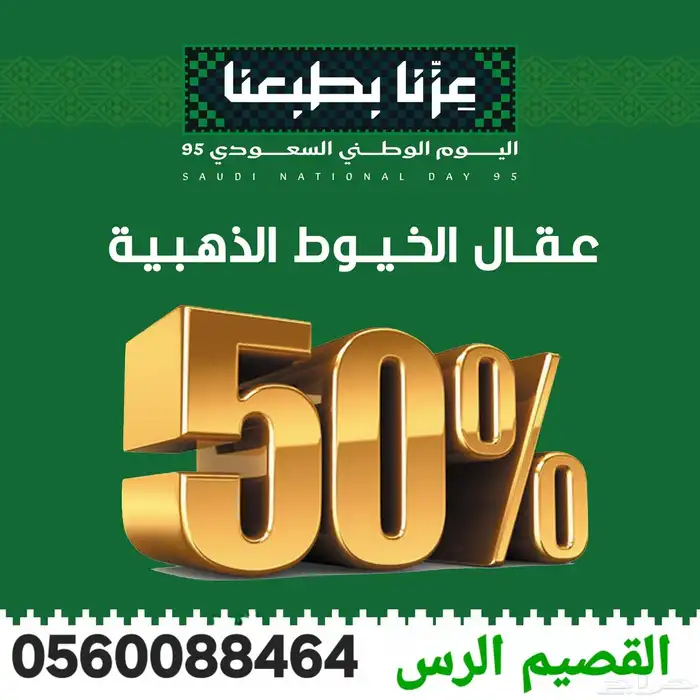 عروض اليوم الوطني95 0