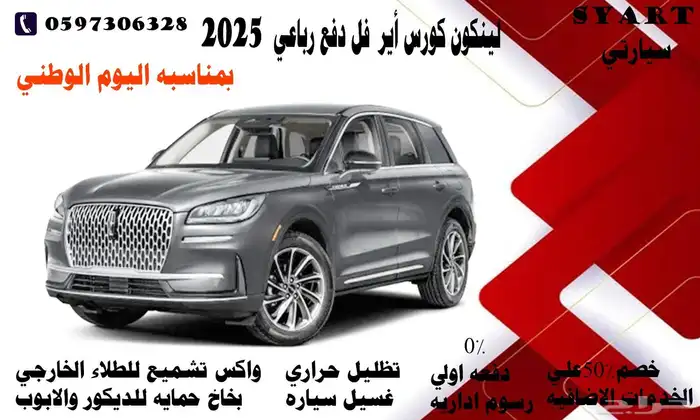 لينكون كورس أير فل كامل دفع رباعي 2025 0