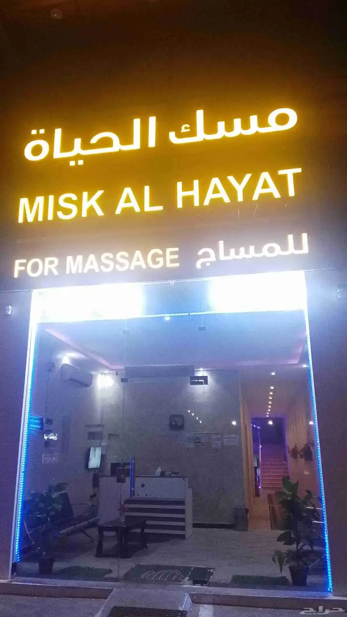 مركز مسك الحياه للمساج والحمام المغربي 0
