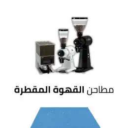 معدات كافيهات بالكامل صانعة ثلج مطاحن مكائن اسبريسو 2