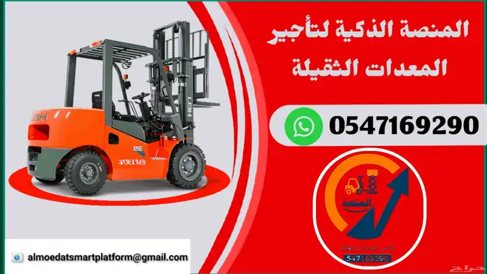 سيزرلفت للايجار  مانلفت للايجار  رافعات شوكية للايجار منصة 5