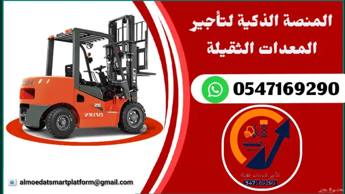 سيزرلفت للايجار  مانلفت للايجار  رافعات شوكية للايجار منصة 4