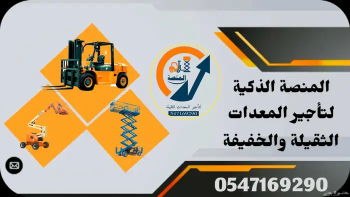 سيزرلفت للايجار  مانلفت للايجار  رافعات شوكية للايجار منصة 3