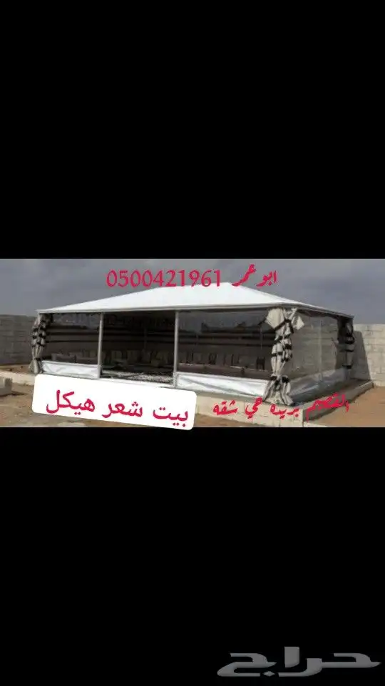 بيت شعر هيكل المطور سهل لفك وتركيب ولنقل 9