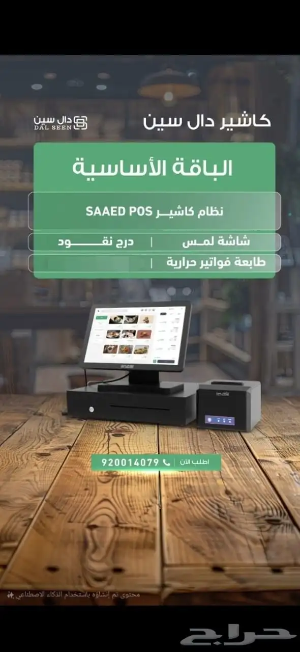 عرض اليوم الوطني جهاز ونظام كاشير كامل ب 199 ريال شهري 0