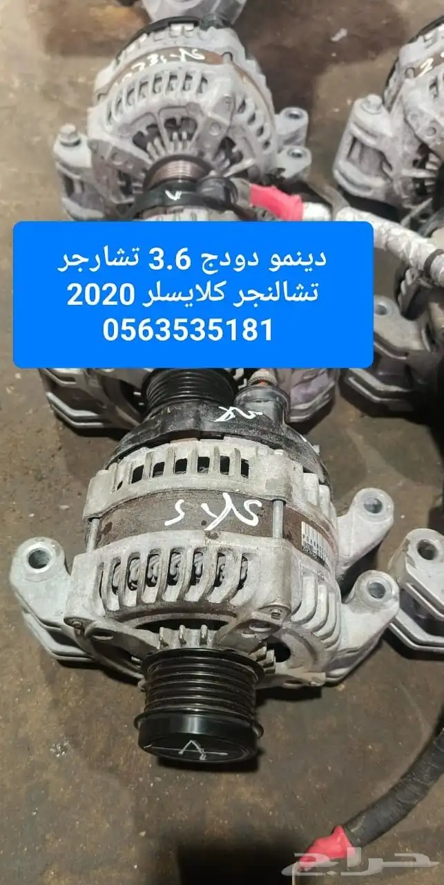 دينمو دوج 2020 مستورد من امريكا 2