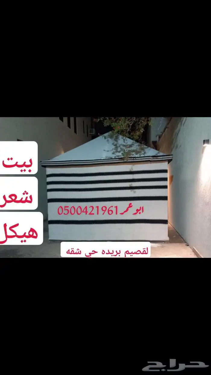 بيت شعر هيكل المطور سهل لفك وتركيب ولنقل 0