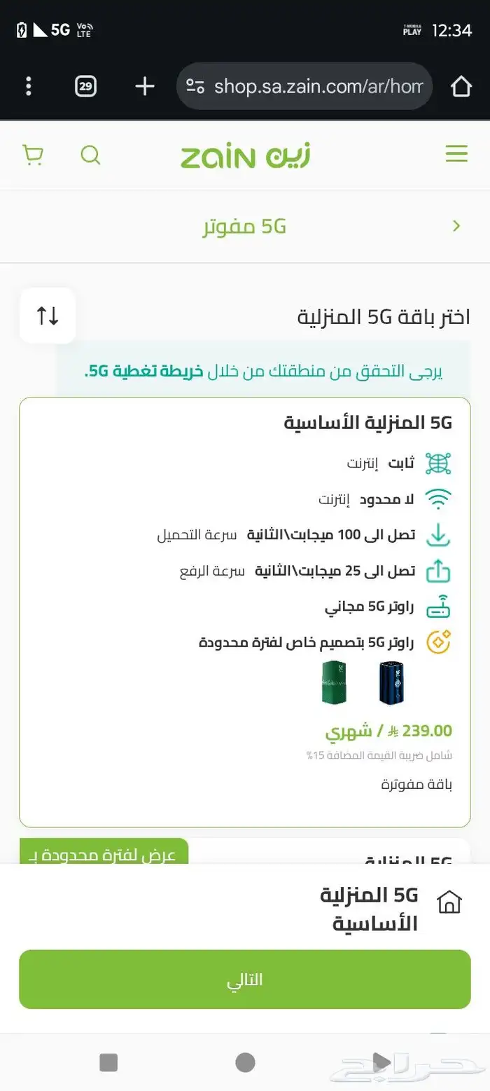 باقات انترنت لامحدود عروض زين 5G 2