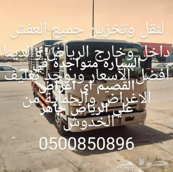 لنقل جميع العفش والأثاث من القصيم الي الرياض ومن الرياض الي 0