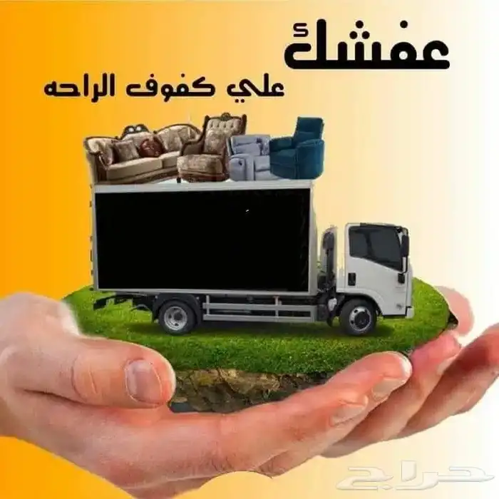 نقل عفش ونقل اثاث وشركه نقل عفش واثاث 4