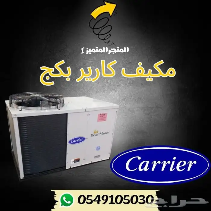مكيف كارير بكج مركزي 2