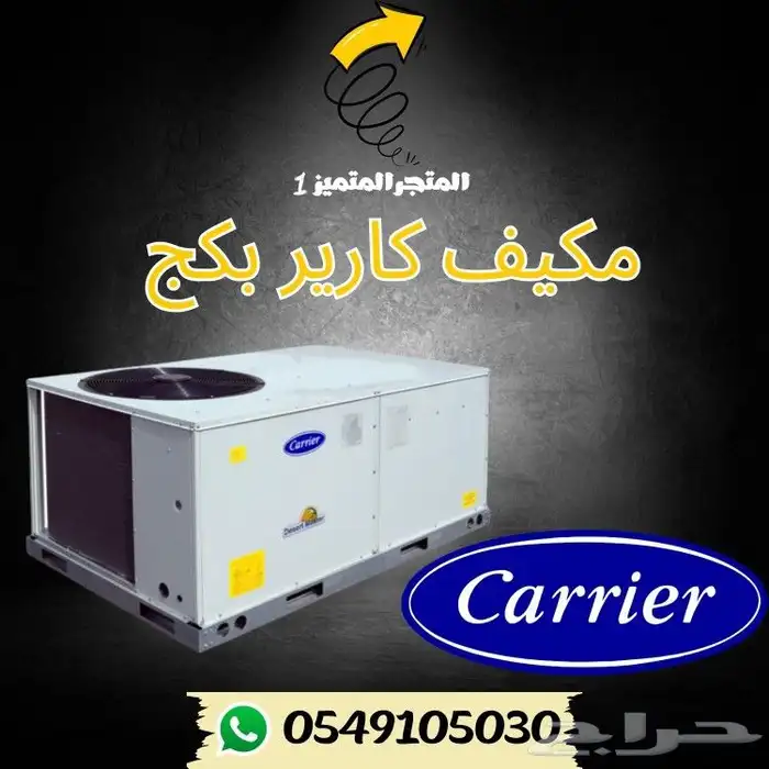 مكيف كارير بكج مركزي 0