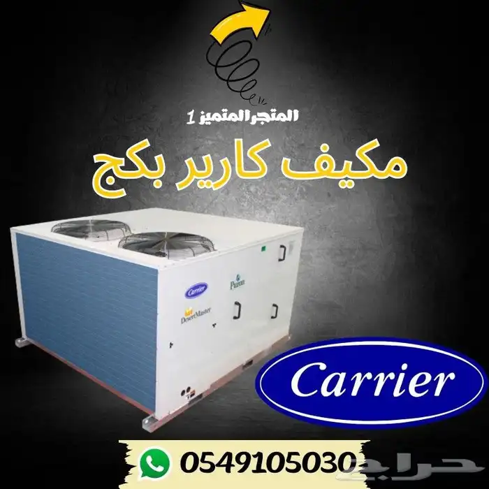 مكيف كارير بكج مركزي 1