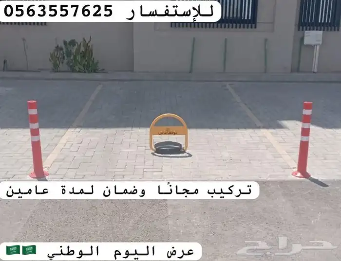 حاجز مواقف السيارات عرض اليوم الوطني جهاز مواقف السيارات 0