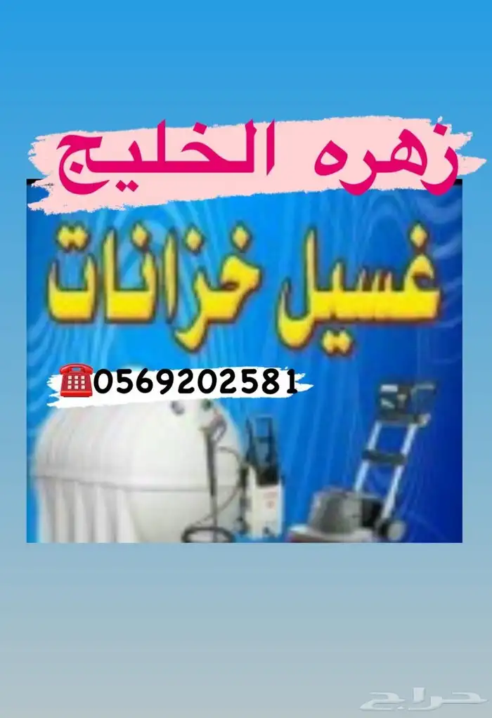 خزانات شركة غسيل خزانات عزل خزانات جلي بلاط 0
