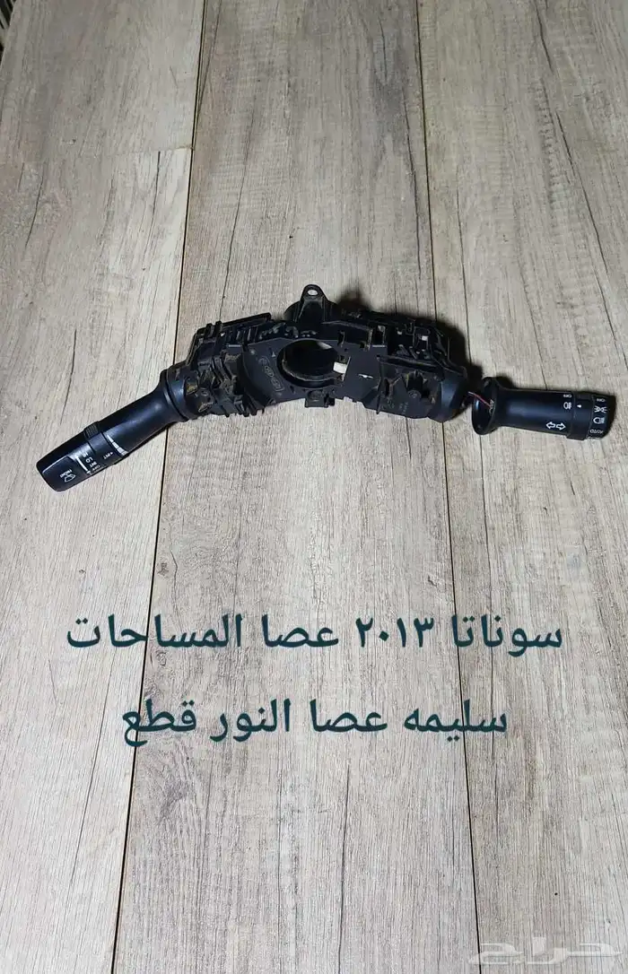 للبيع عصا النور وعصا المساحات مستخدمه 29