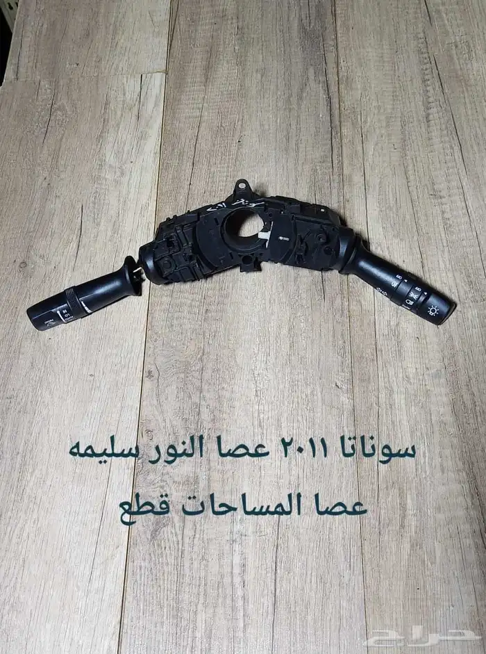 للبيع عصا النور وعصا المساحات مستخدمه 30