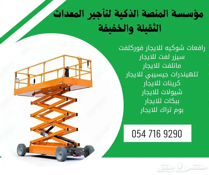 سيزرلفت للايجار  مانلفت للايجار  رافعات شوكية للايجار منصة 0