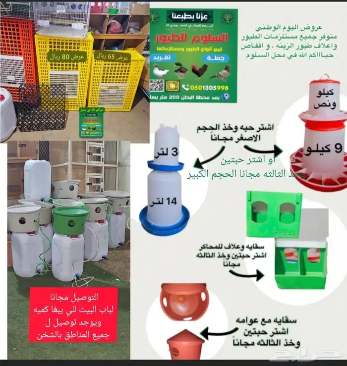 عروض اليوم الوطني مستلزمات الطيور 0