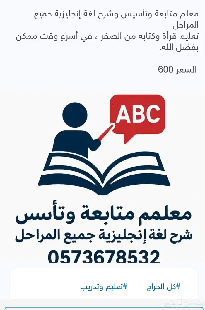 معلم لغة إنجليزية جميع المراحل وتأسيس للتعليم القراء والكت 0
