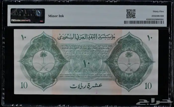 عشرة ريال سند او إيصال الحج تقييم PMG 2