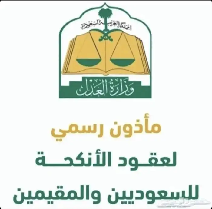 مأذون شرعي معتمد لعقود الانكحة 0