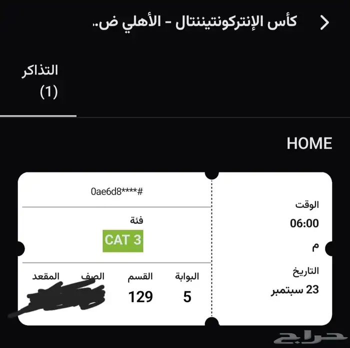 تذكره الاهلي اليوممم 0