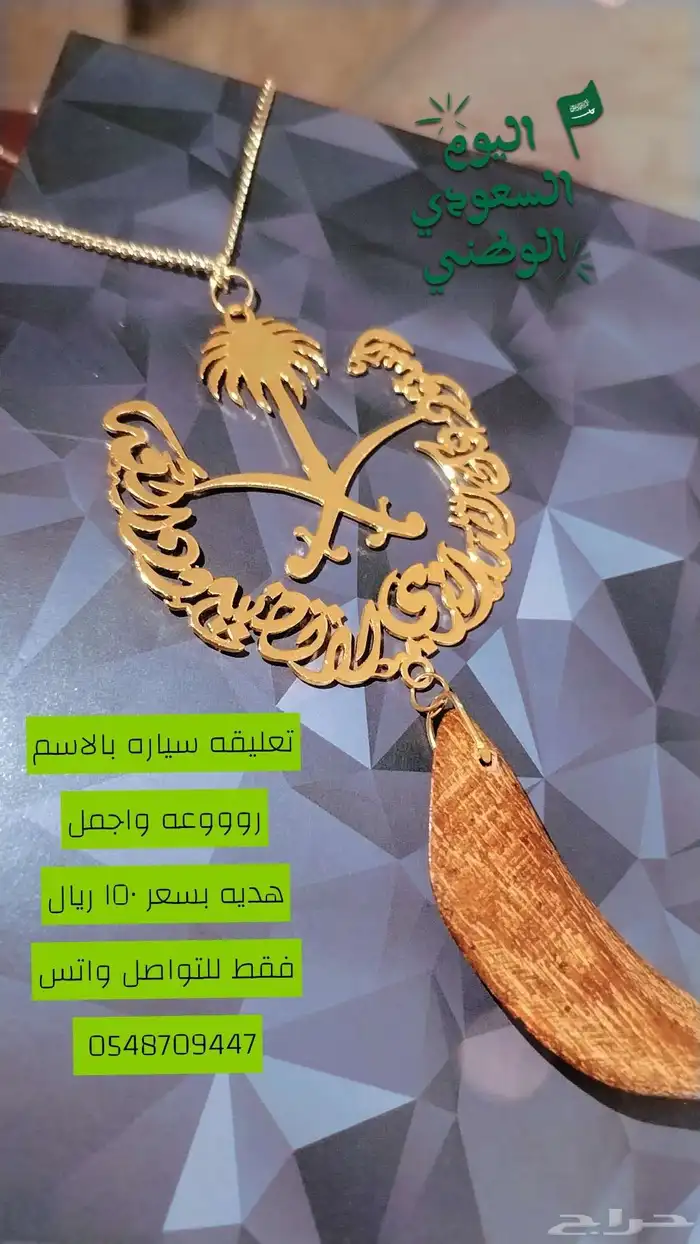 تعليقه سياره بالاسم مع كسره عود 150 ريال 1