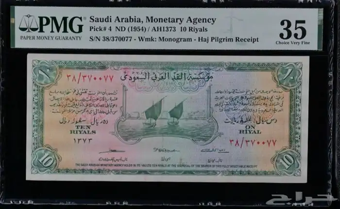 عشرة ريال سند او إيصال الحج تقييم PMG 1