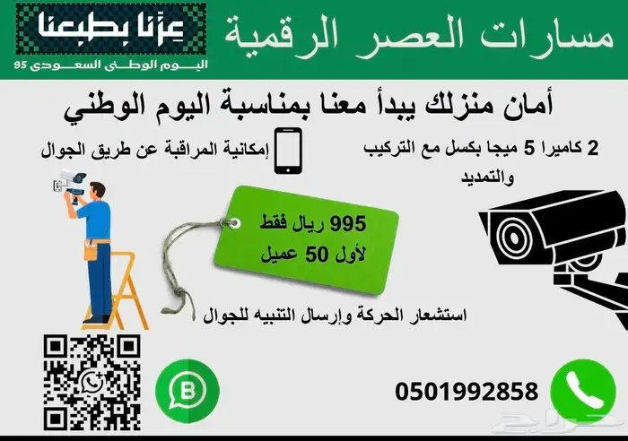عروض اليوم الوطني لكمرات المراقبه لايفوتكم 0