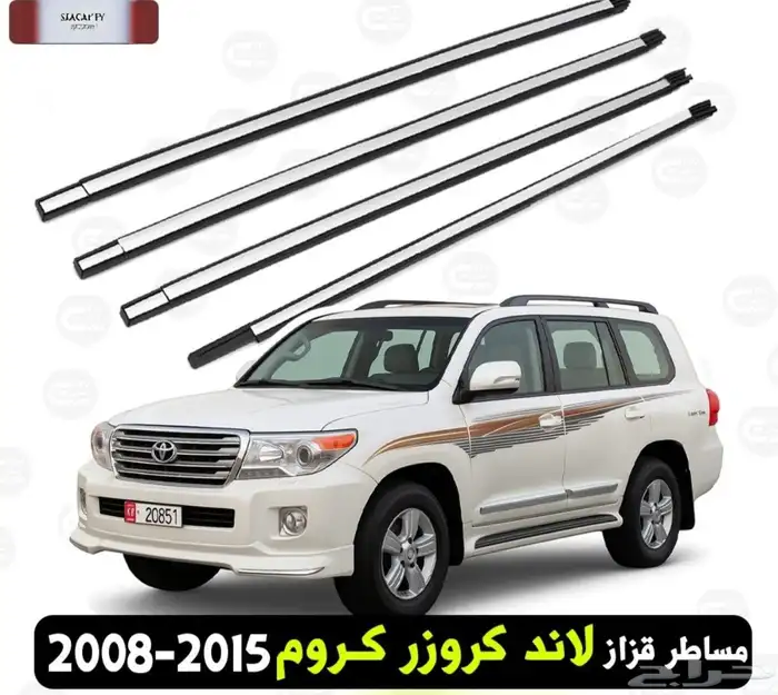 مساطر قزاز لند كروز 1998 2007  2008 2015 1